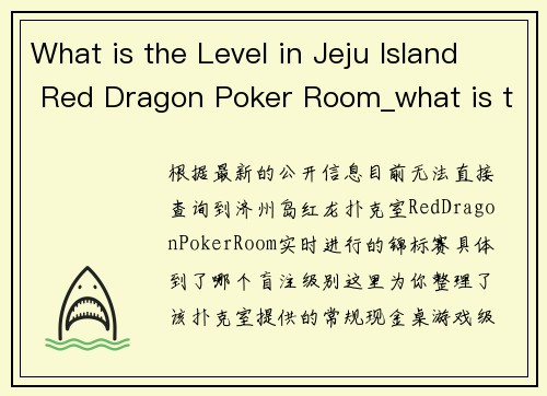 What is the Level in Jeju Island Red Dragon Poker Room_what is the level in jeju island red dragon poker room